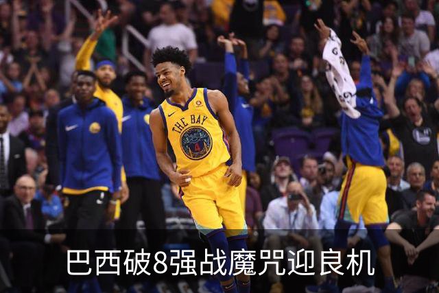 巴西破8强战魔咒迎良机?格子军团难复刻加时奇迹