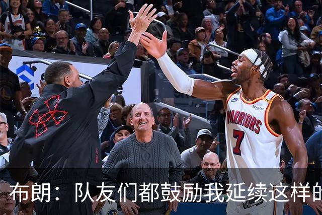 布朗：队友们都鼓励我延续这样的表现 被扳平后我们没有垂头丧气