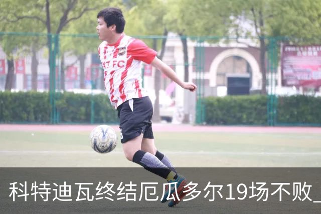 科特迪瓦终结厄瓜多尔19场不败 用韧性拿到世界杯开门红