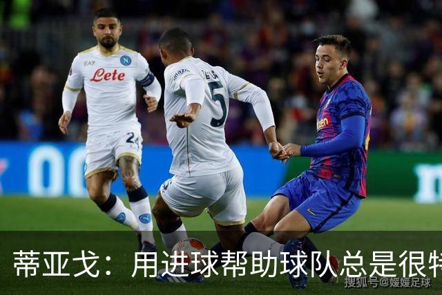 蒂亚戈：用进球帮助球队总是很特别 细节决定结果