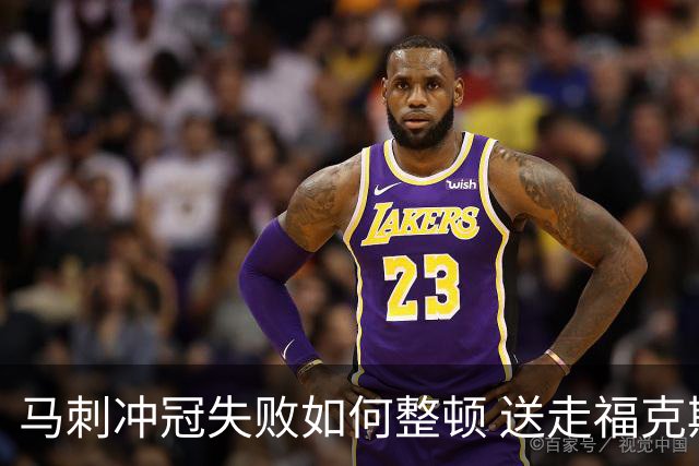 马刺冲冠失败如何整顿 送走福克斯乃当务之急？